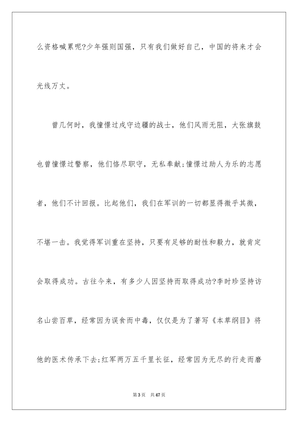 2024军训后新生心得体会_4_第3页