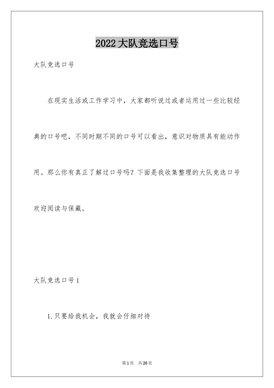 2024大队竞选口号_第1页