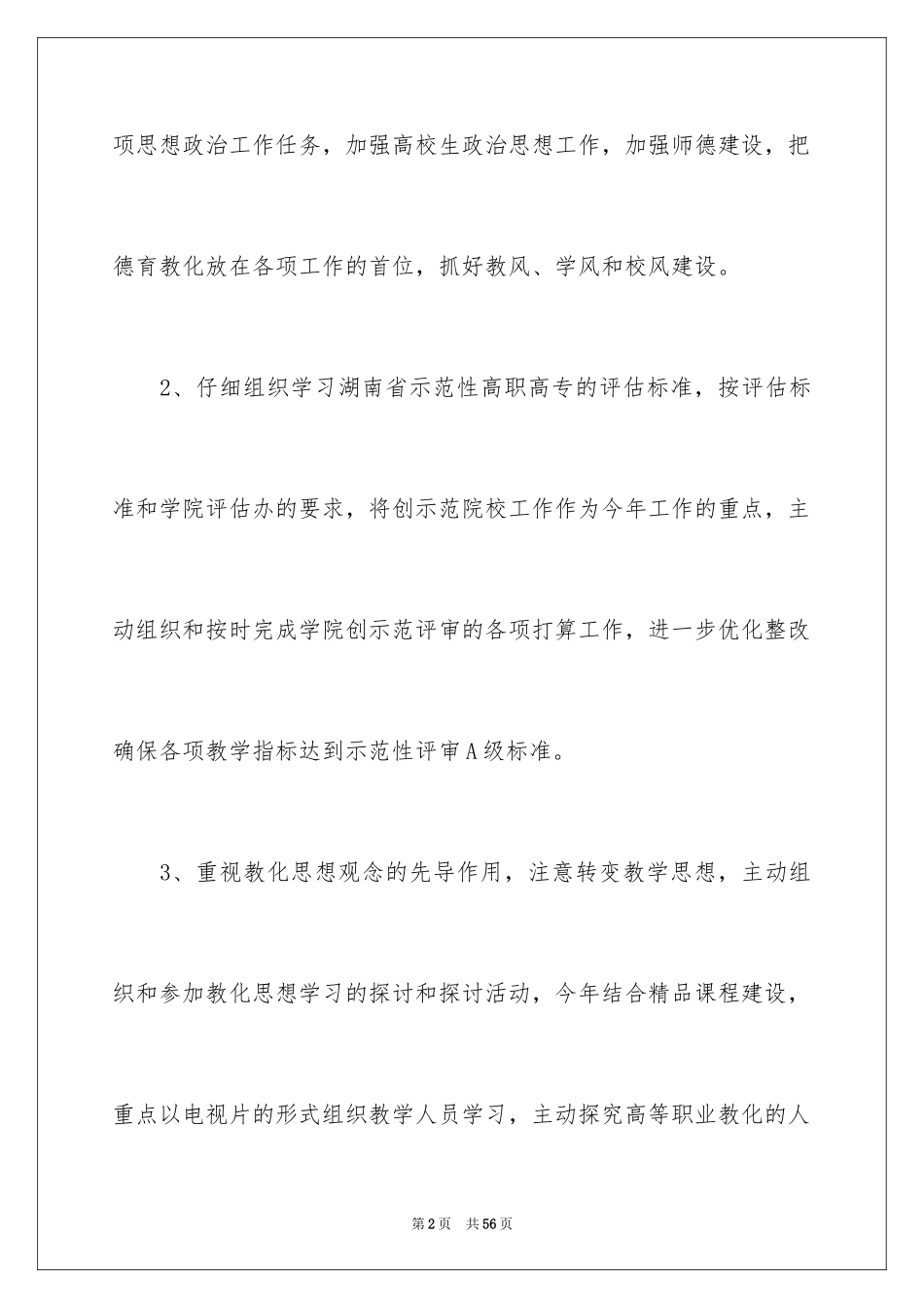 2024学期教务处工作计划_5_第2页