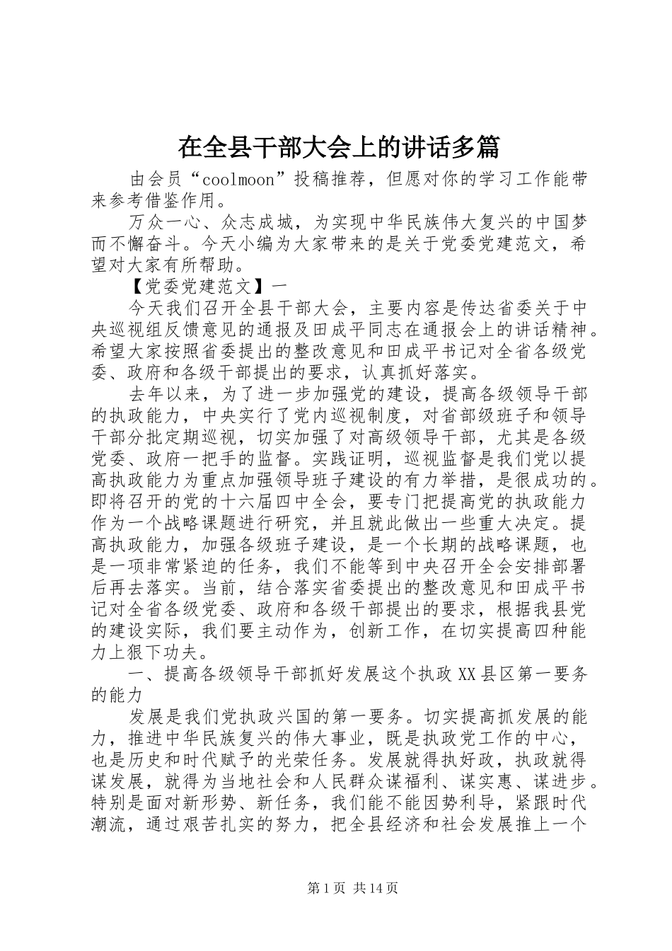 在全县干部大会上的讲话发言多篇_第1页