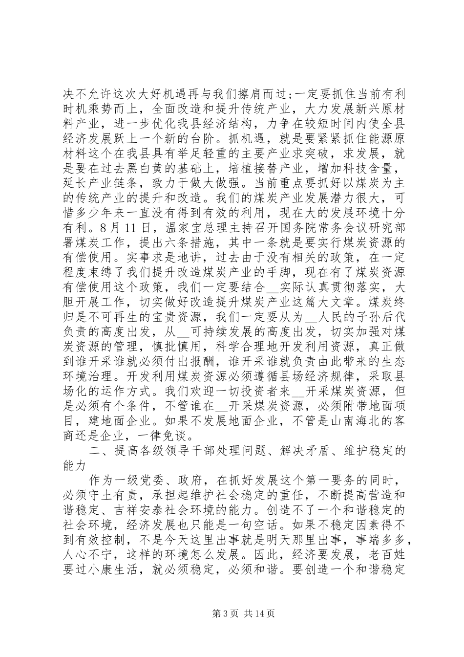 在全县干部大会上的讲话发言多篇_第3页