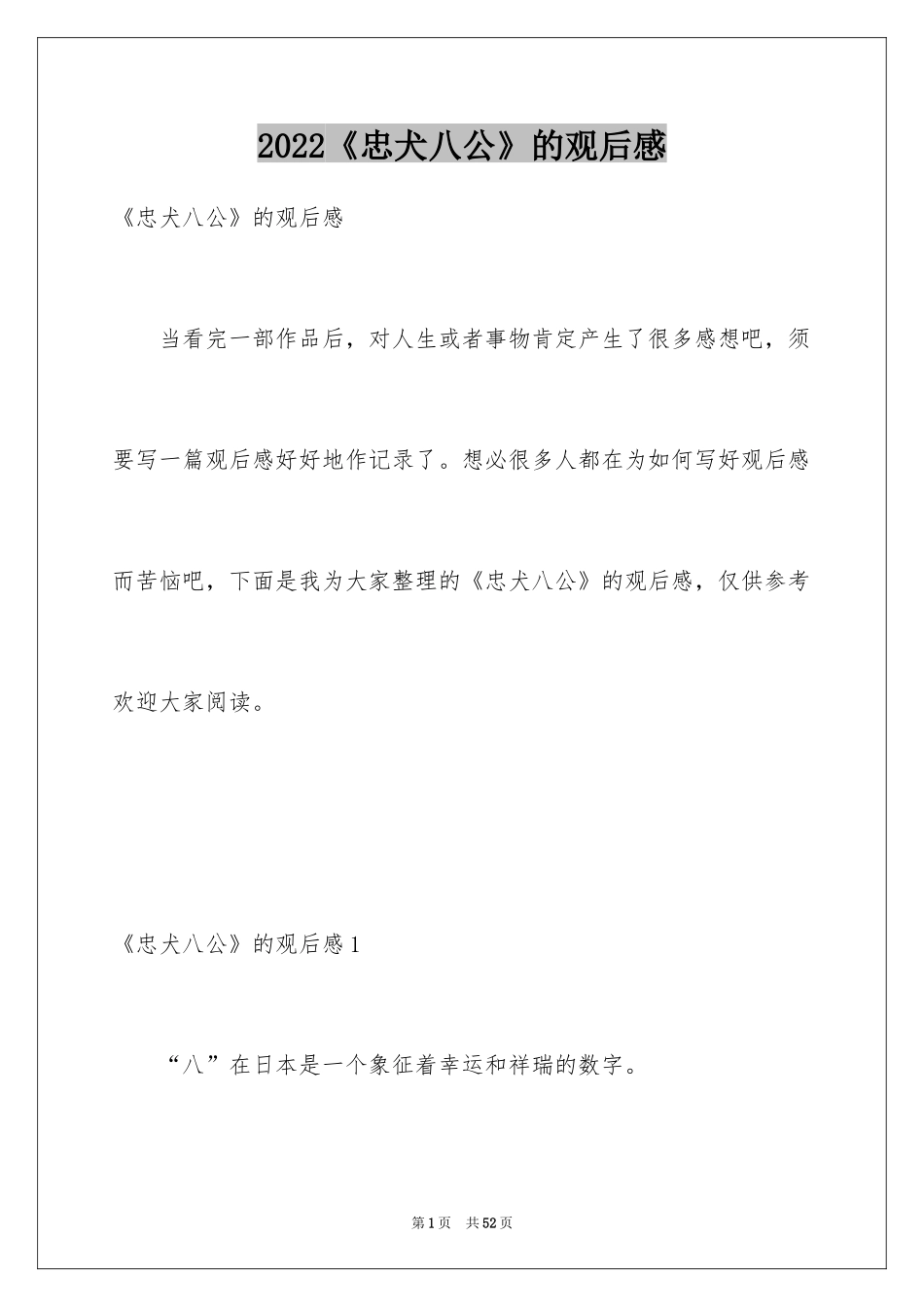 2024《忠犬八公》的观后感_3_第1页