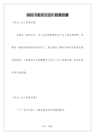 2024《忠犬八公》的观后感_3