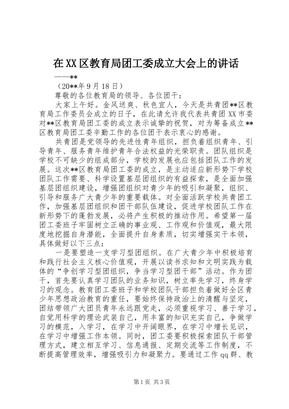 在XX区教育局团工委成立大会上的讲话发言_第1页