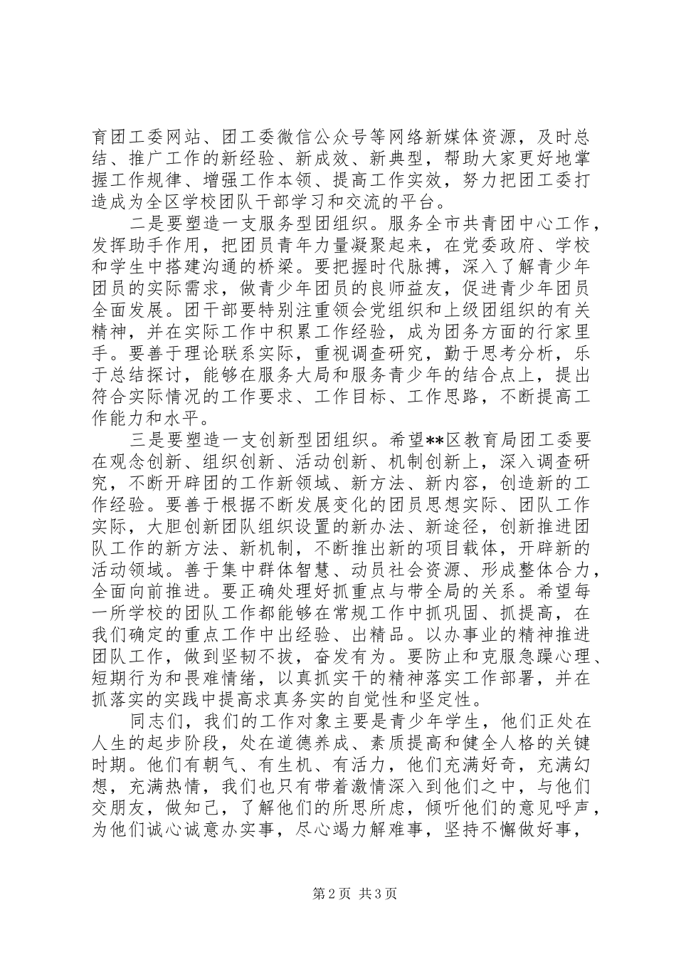 在XX区教育局团工委成立大会上的讲话发言_第2页