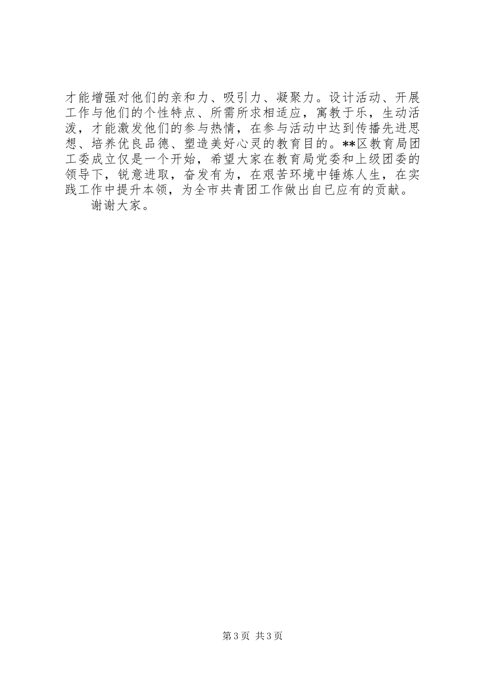 在XX区教育局团工委成立大会上的讲话发言_第3页