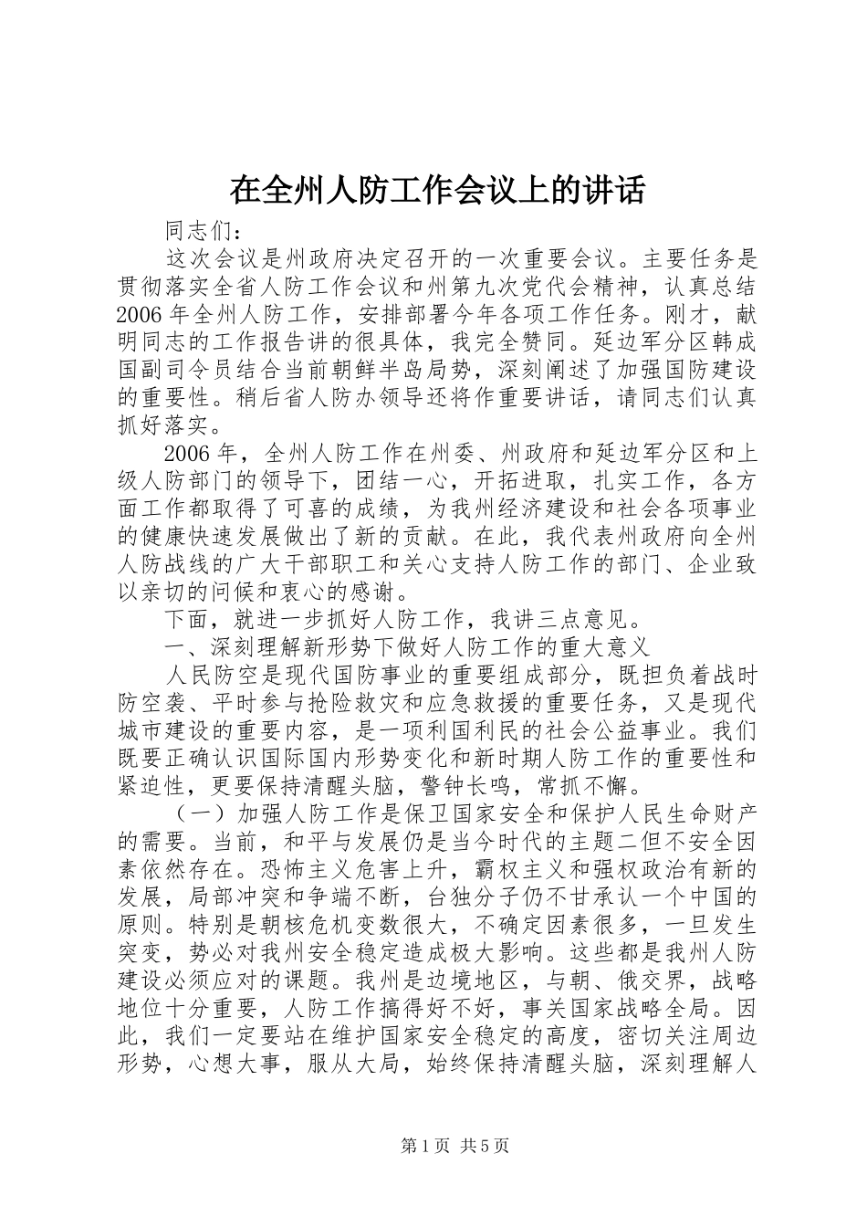 在全州人防工作会议上的讲话发言_第1页