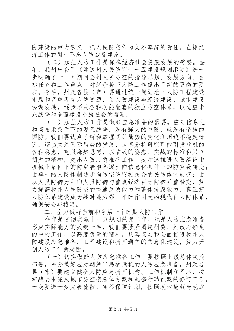 在全州人防工作会议上的讲话发言_第2页