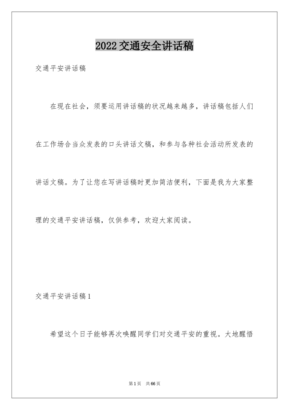 2024交通安全讲话稿_1_第1页