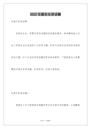 2024交通安全讲话稿_1
