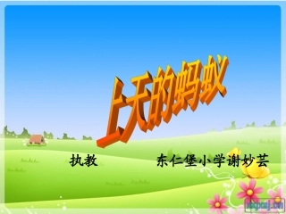 《上天的蚂蚁2》