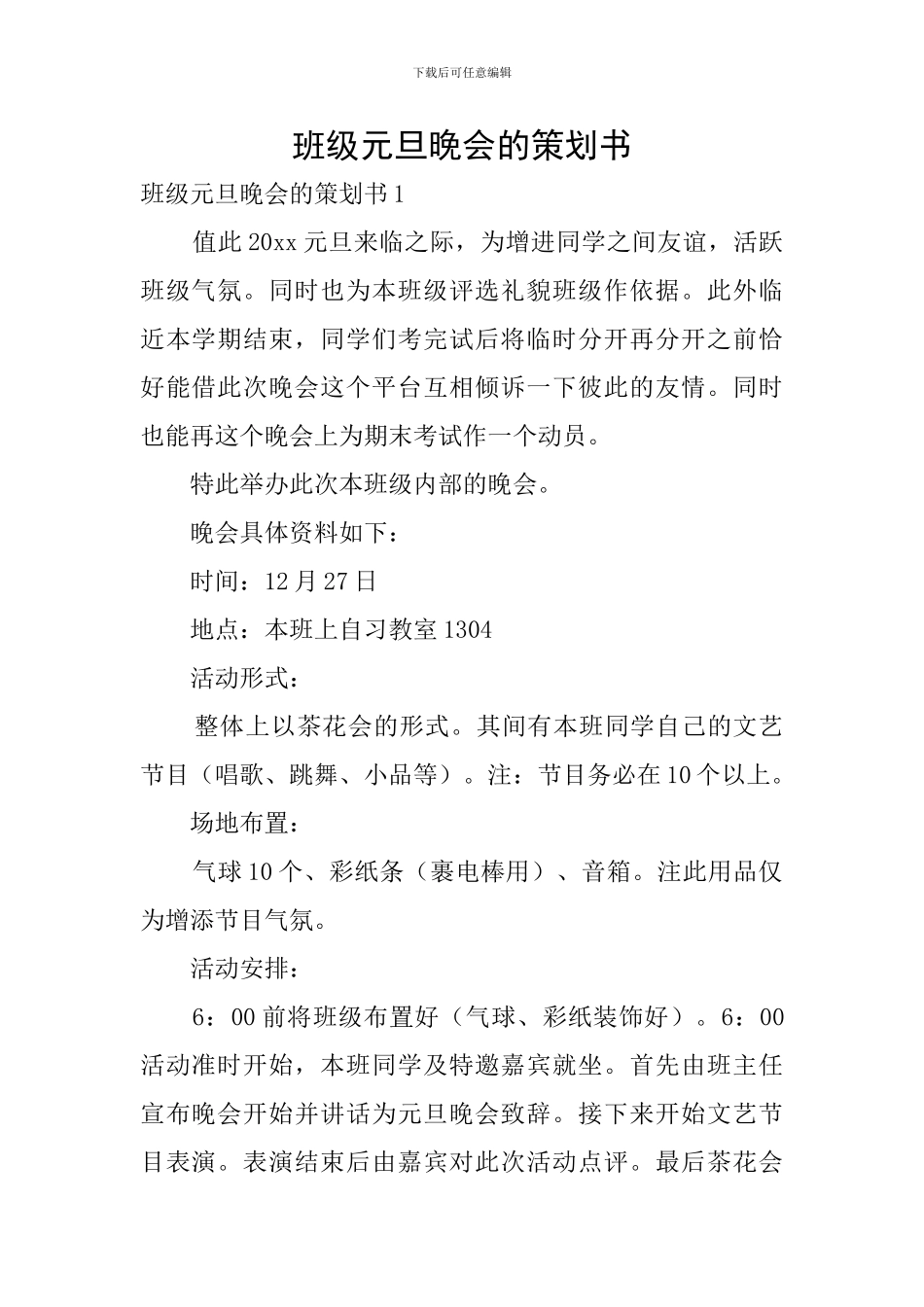 班级元旦晚会的策划书_第1页