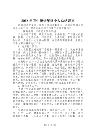 20XX年卫生统计年终个人总结范文
