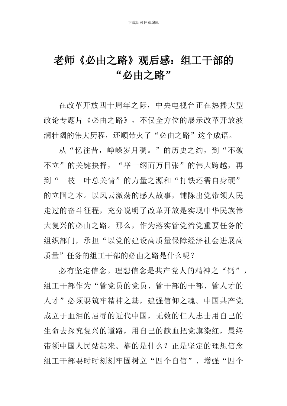 教师《必由之路》观后感：组工干部的“必由之路”_第1页