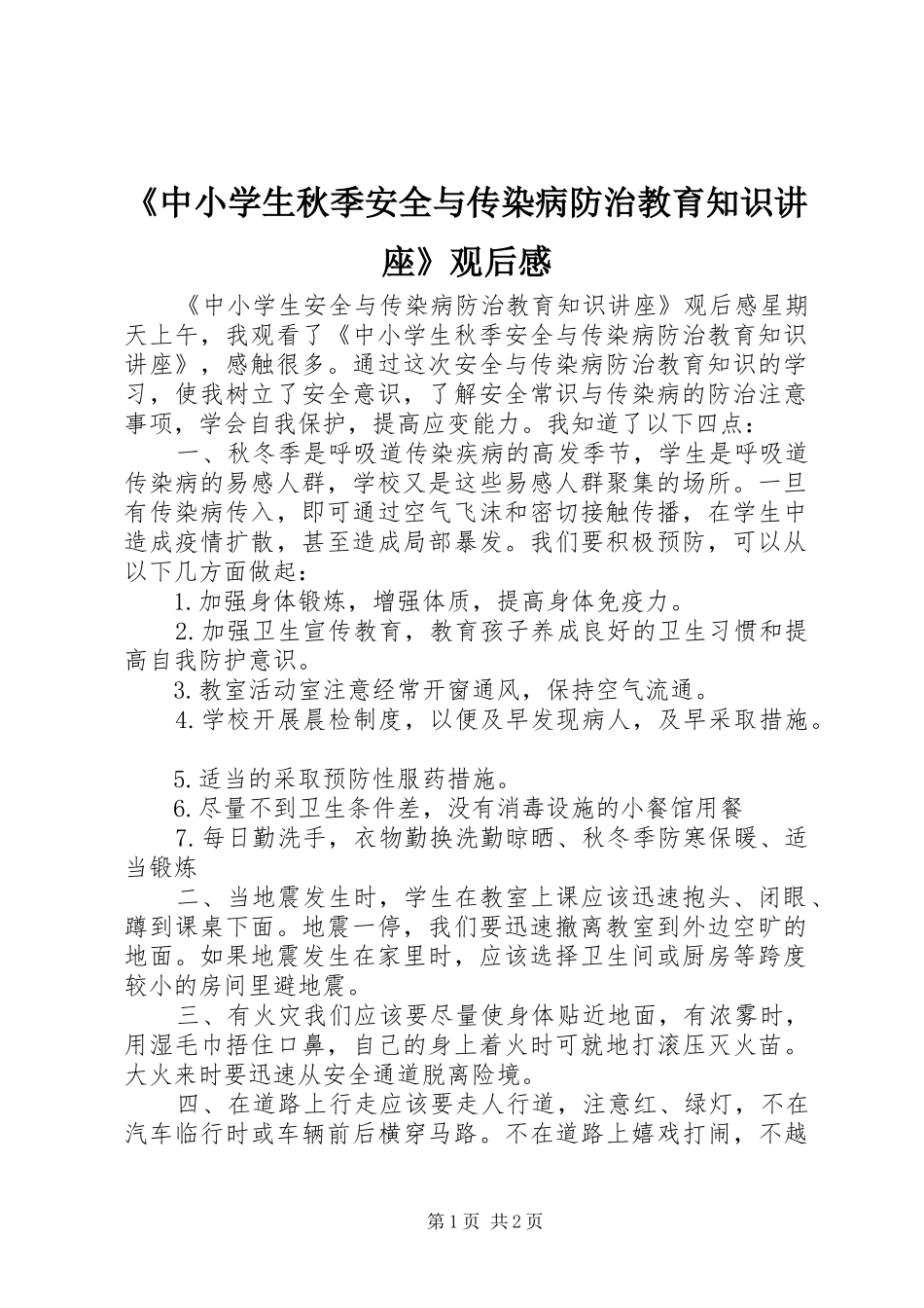 《中小学生秋季安全与传染病防治教育知识讲座》观后心得_第1页