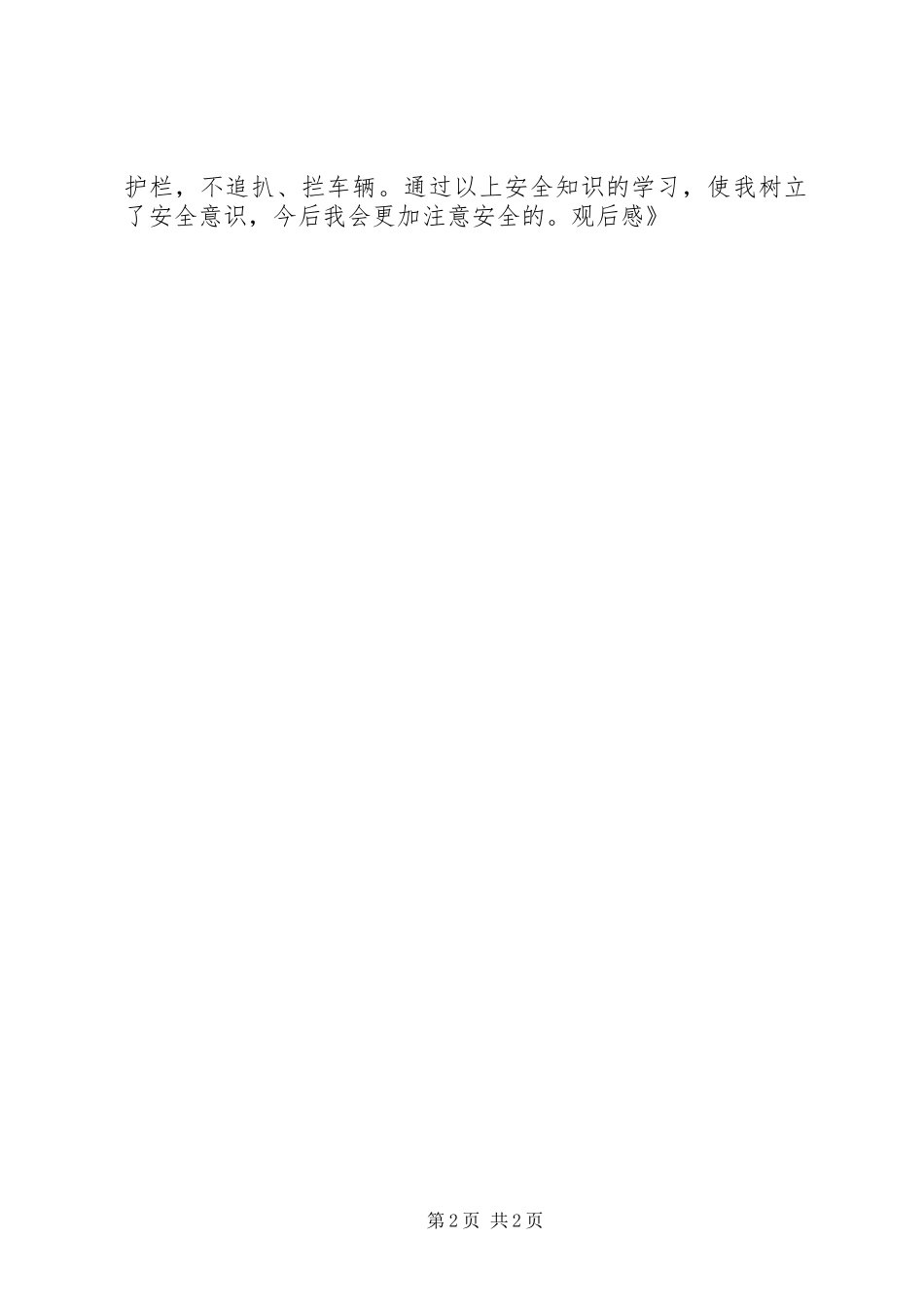 《中小学生秋季安全与传染病防治教育知识讲座》观后心得_第2页