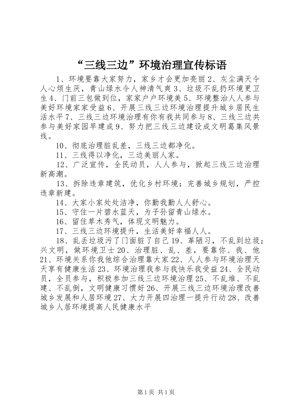 “三线三边”环境治理宣传标语_第1页