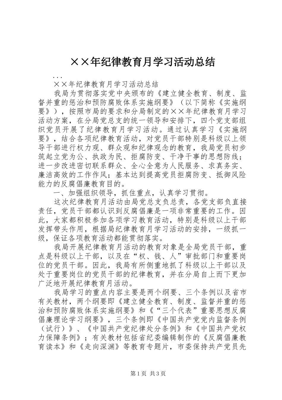 ××年纪律教育月学习活动总结 _第1页