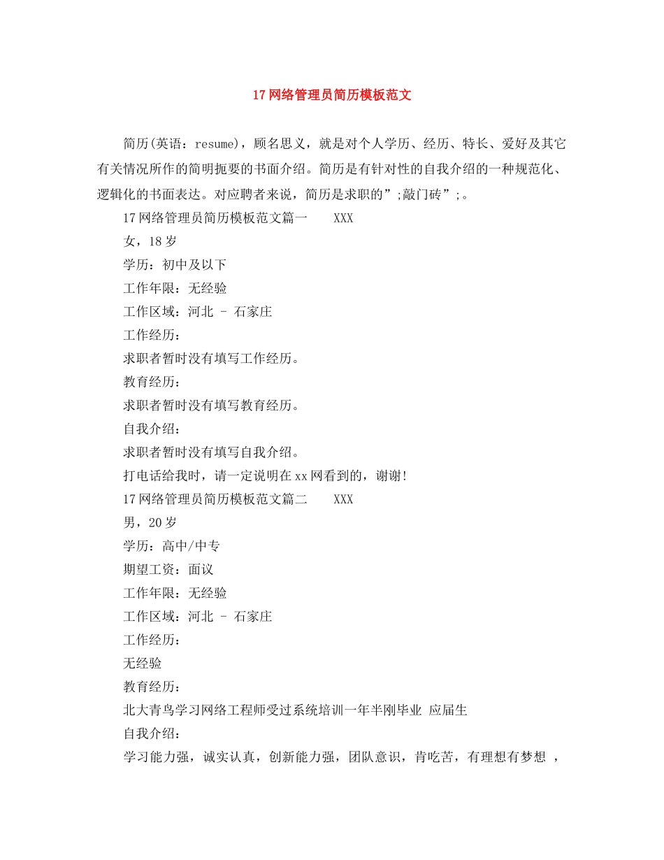 17网络管理员简历模板范文_第1页