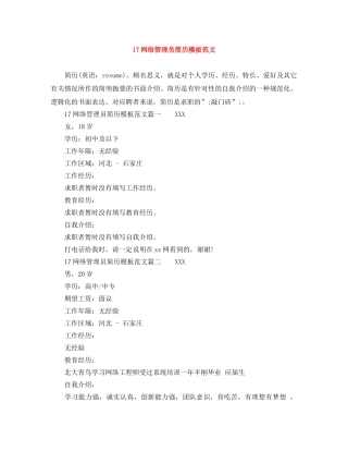 17网络管理员简历模板范文
