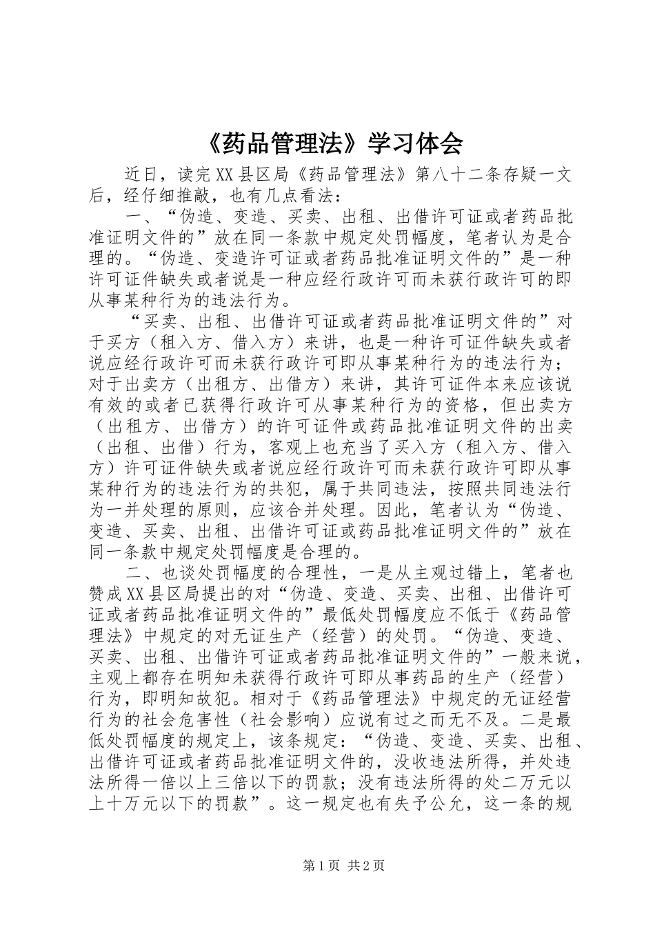 《药品管理法》学习体会_第1页