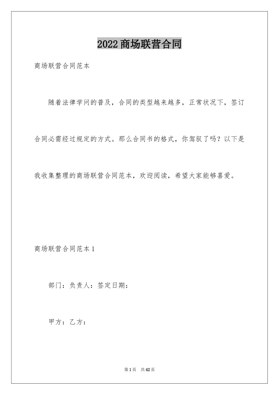 2024商场联营合同_第1页