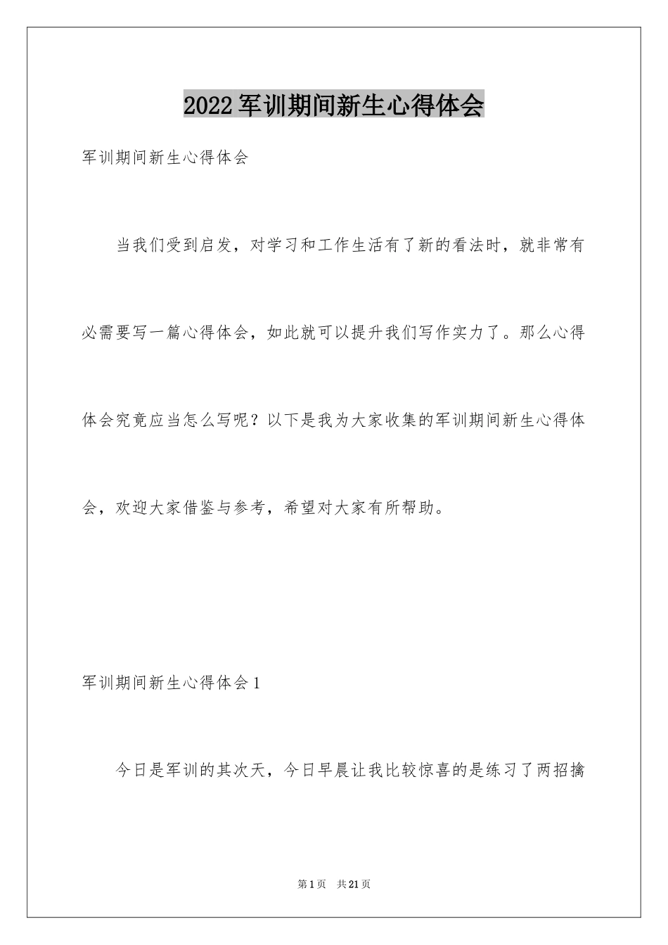 2024军训期间新生心得体会_3_第1页