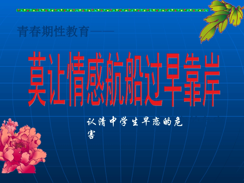 早恋主题班会课件_第1页