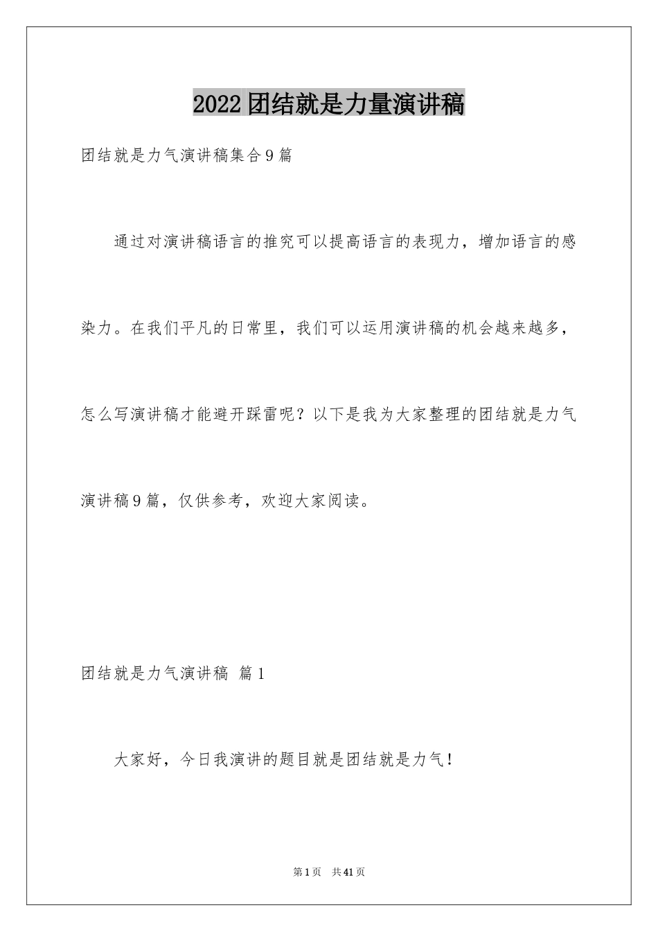 2024团结就是力量演讲稿_149_第1页