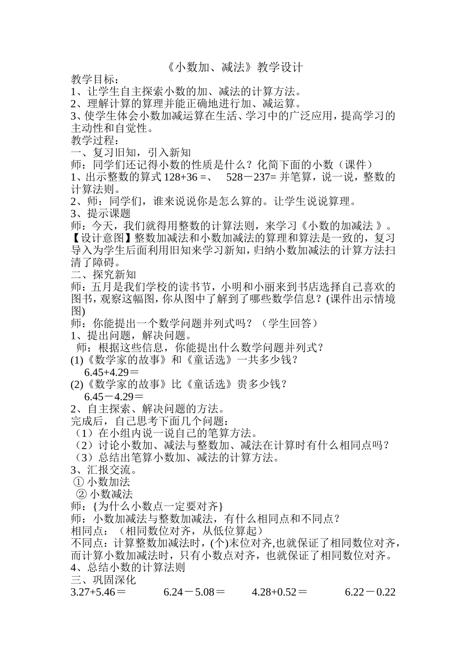 《小数加、减法》教学设计_第1页