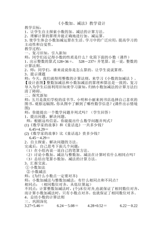 《小数加、减法》教学设计