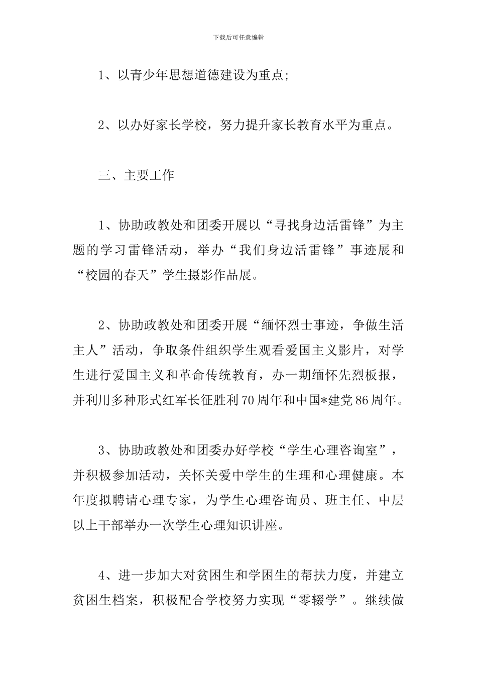 2024年学校关工委工作计划_第2页