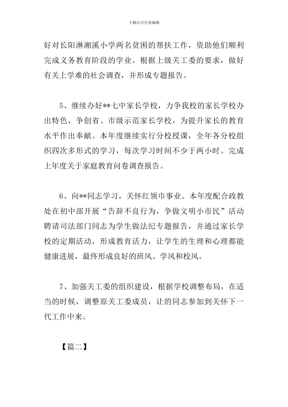 2024年学校关工委工作计划_第3页