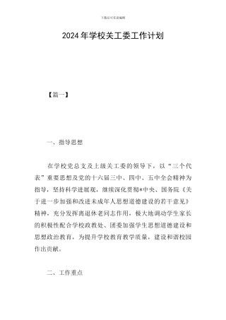 2024年学校关工委工作计划