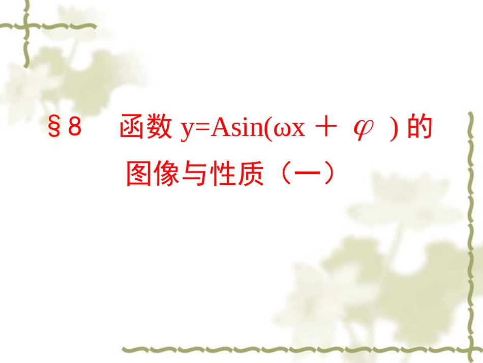 函数yAsinwx的图像与性质课件_第1页