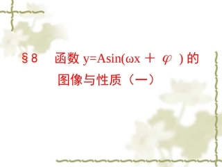 函数yAsinwx的图像与性质课件