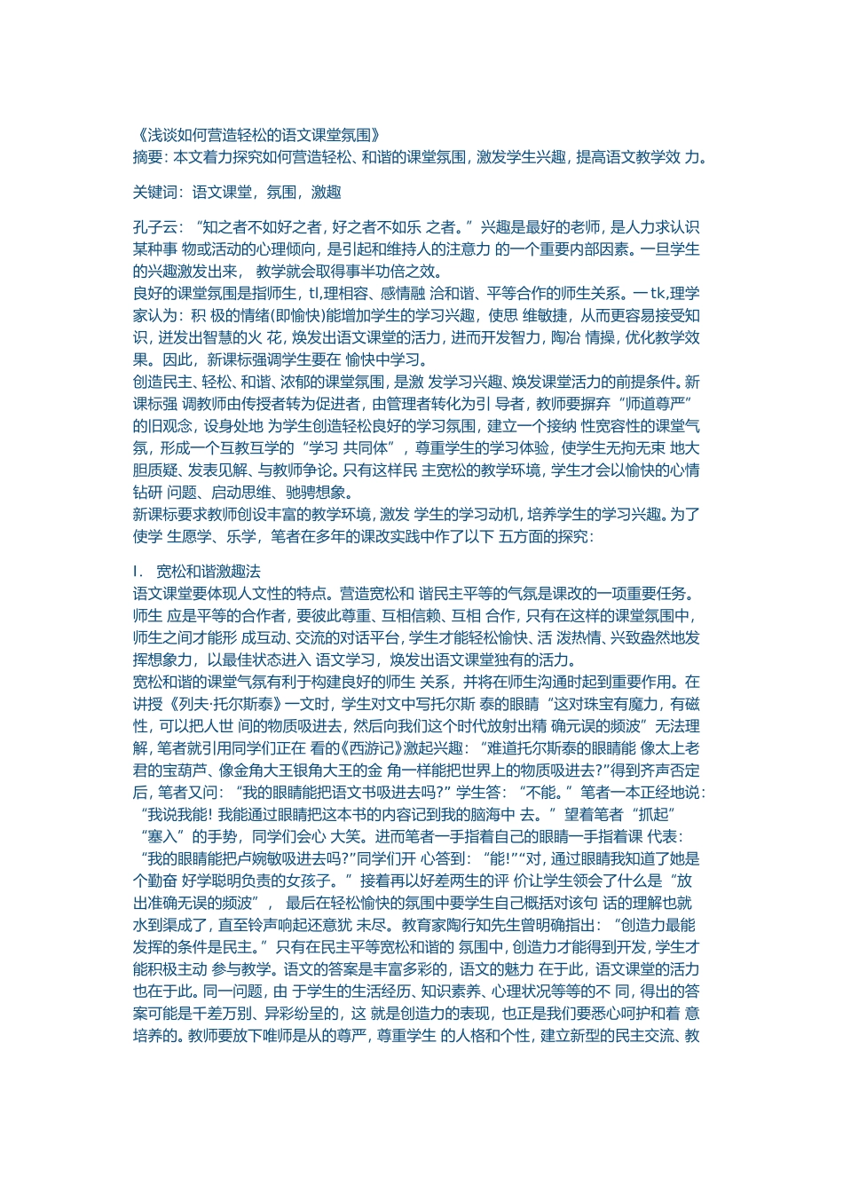 浅谈如何营造轻松的语文课堂氛围 (5)_第1页