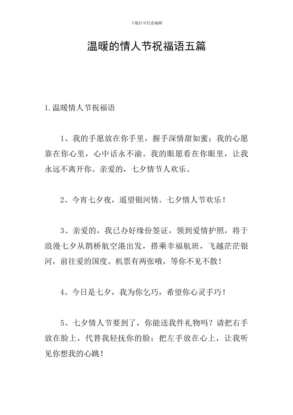 温暖的情人节祝福语五篇_第1页