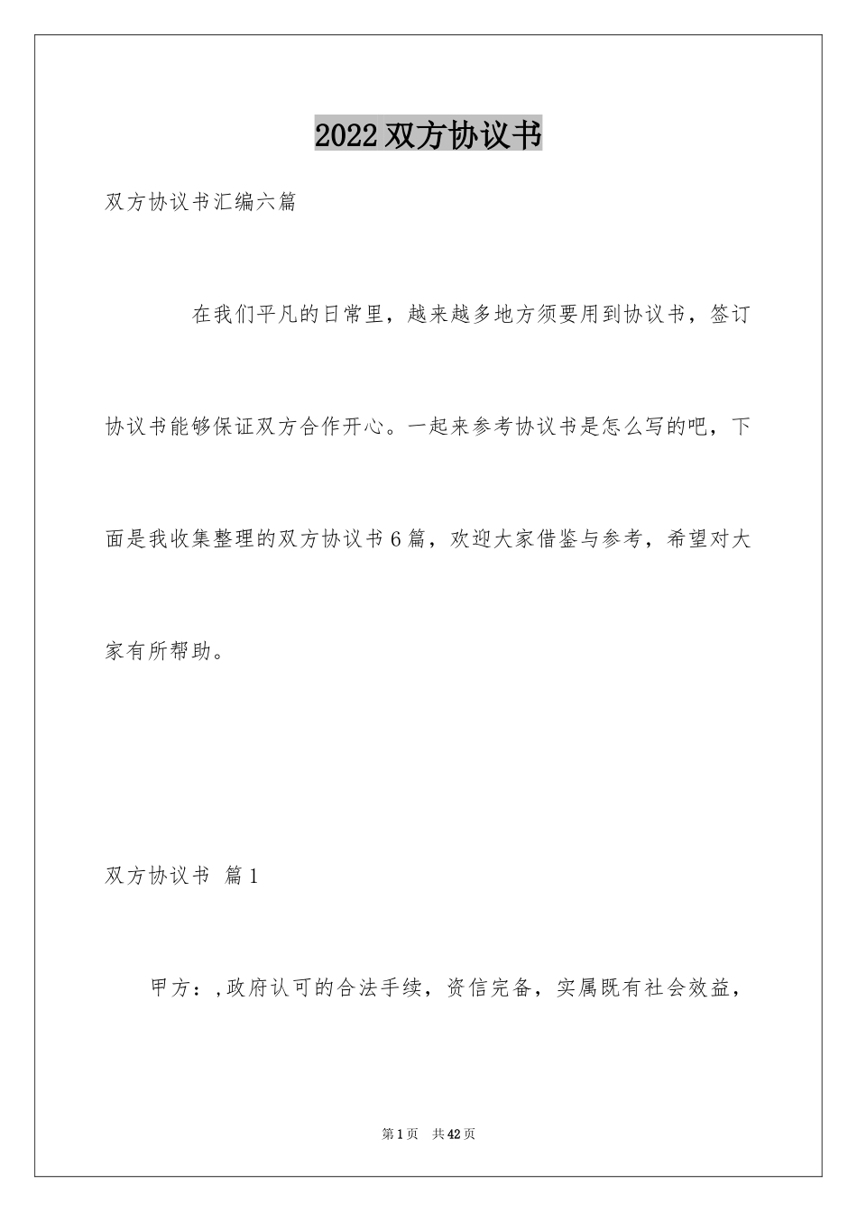 2024双方协议书_23_第1页