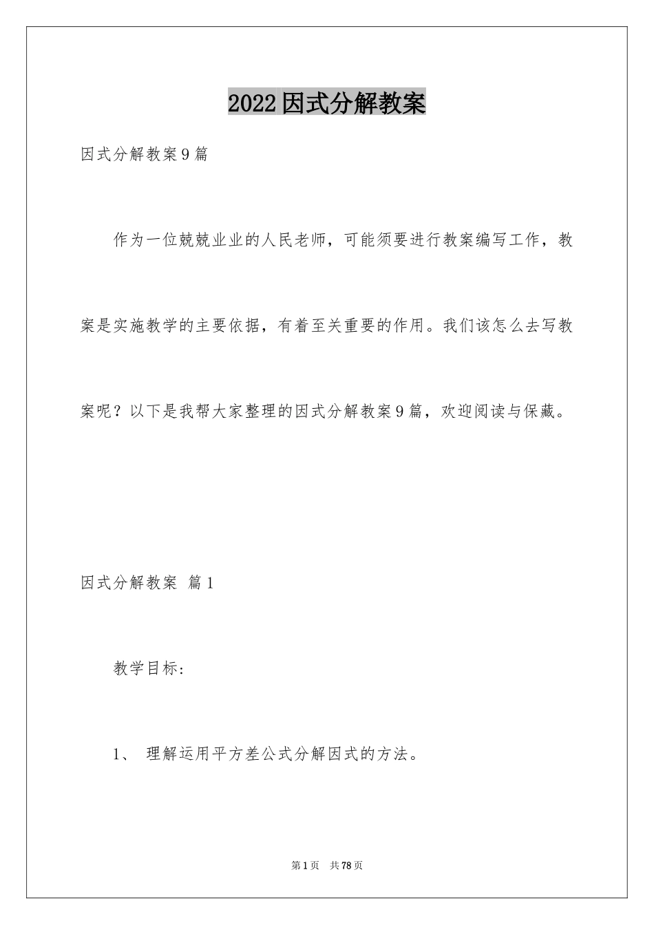 2024因式分解教案_1_第1页