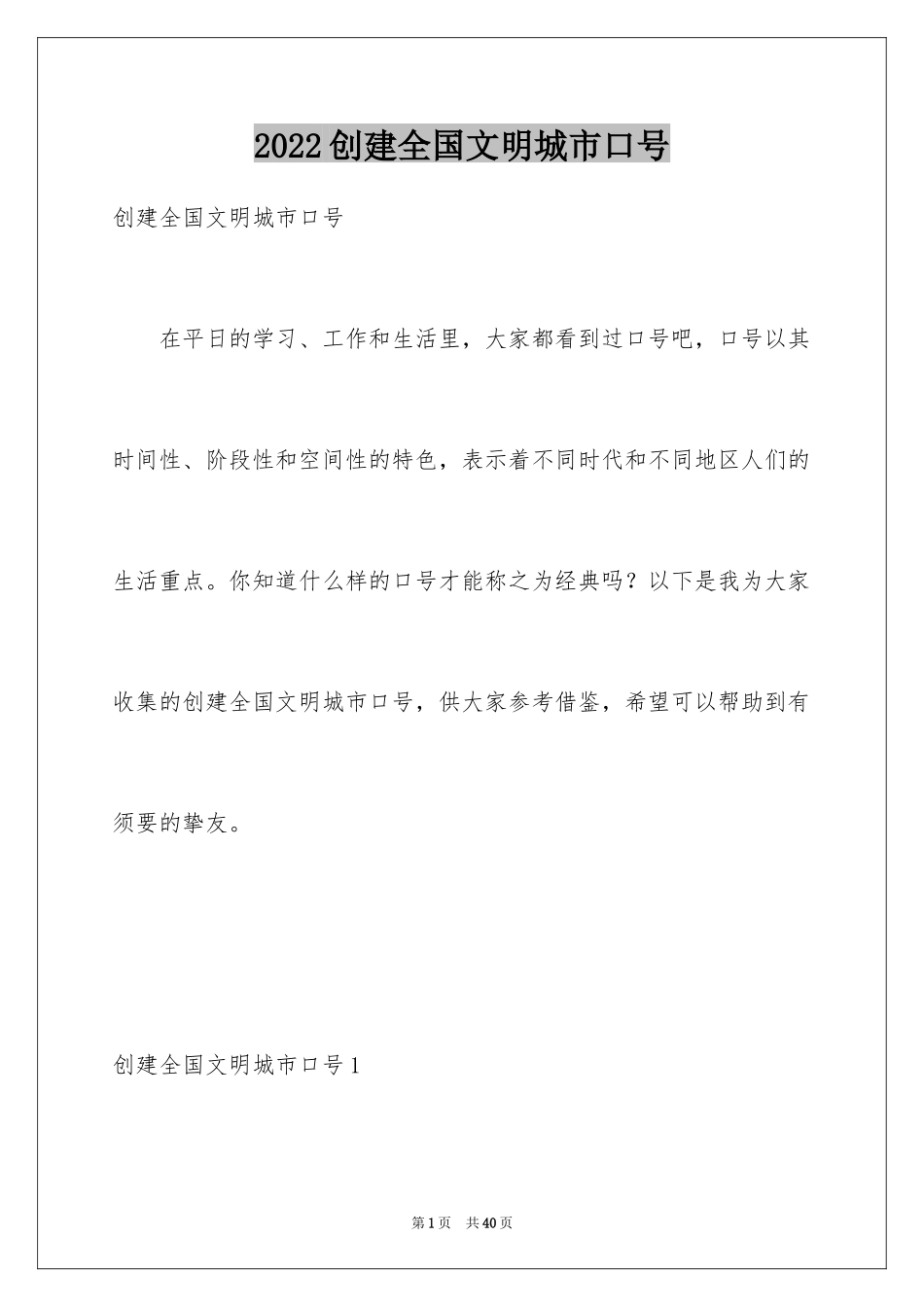 2024创建全国文明城市口号_2_第1页