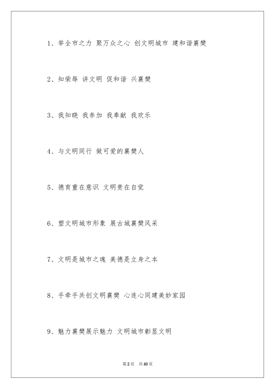 2024创建全国文明城市口号_2_第2页