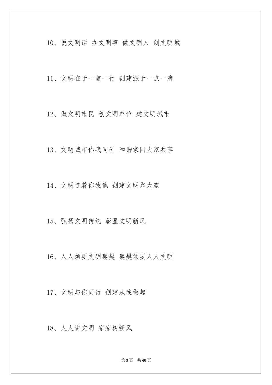 2024创建全国文明城市口号_2_第3页