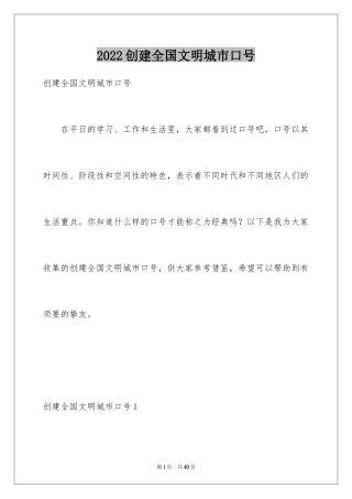2024创建全国文明城市口号_2