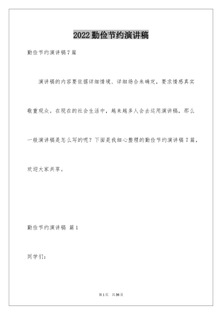 2024勤俭节约演讲稿_1477