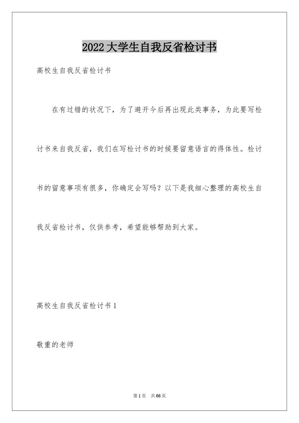 2024大学生自我反省检讨书_12_第1页