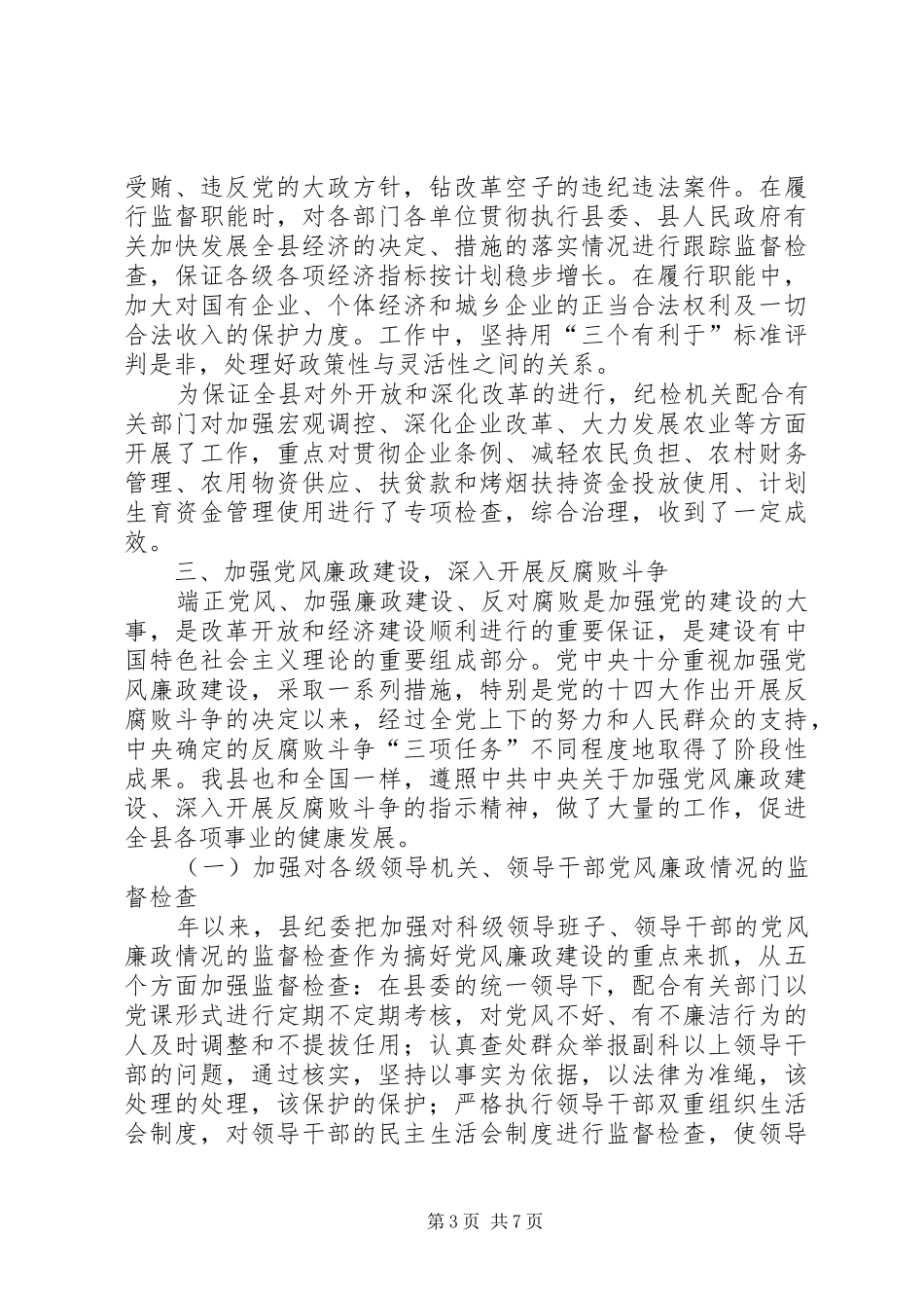 ××年纪委工作总结 _第3页