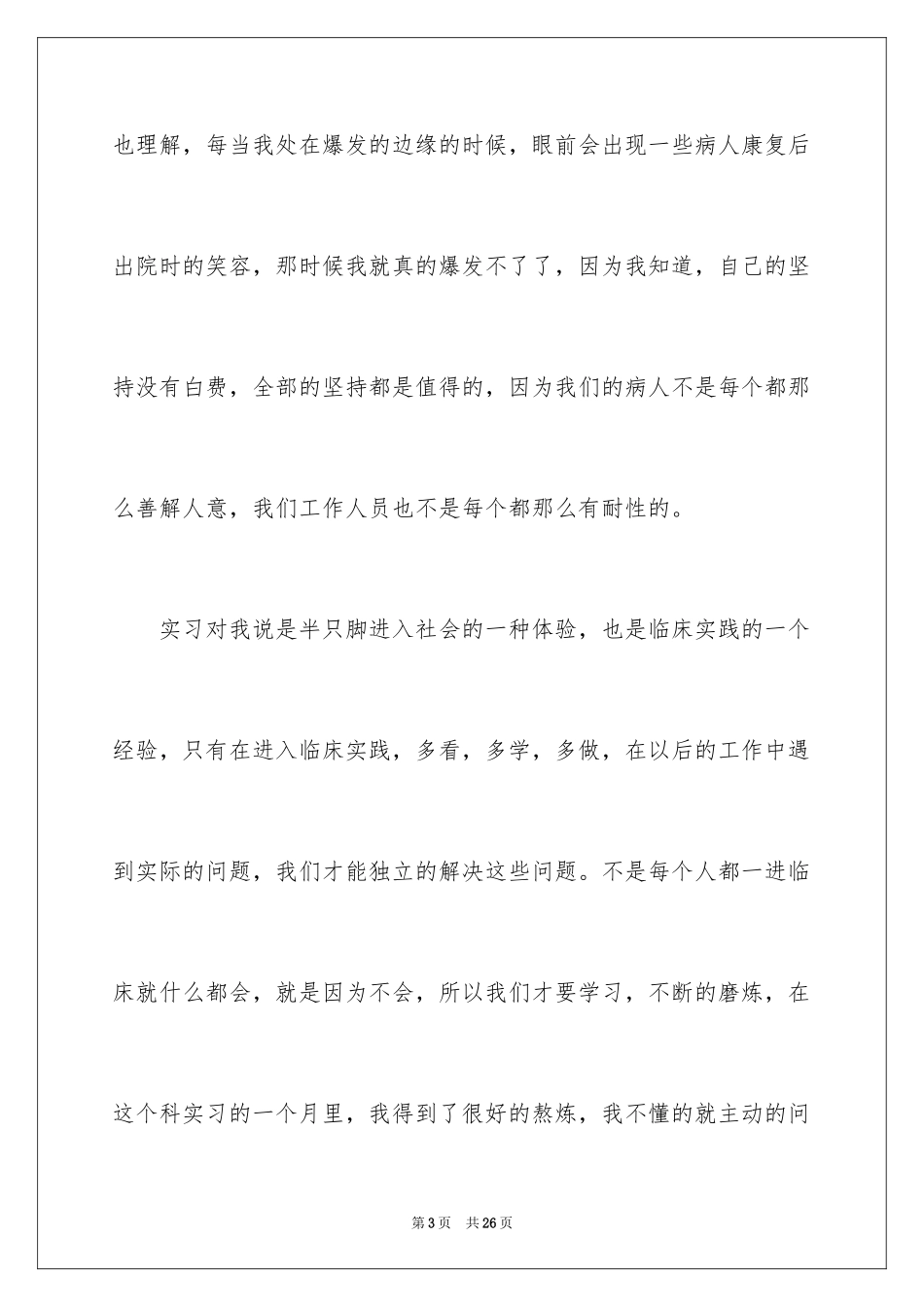 2024外科专业实习心得体会_1_第3页