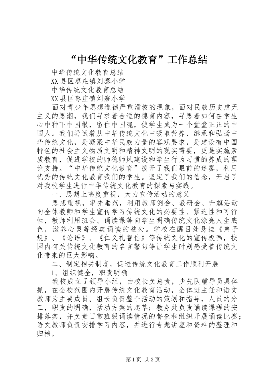 “中华传统文化教育”工作总结 _第1页