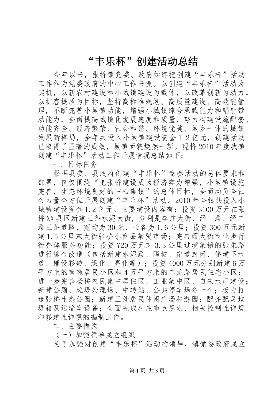 “丰乐杯”创建活动总结 _第1页